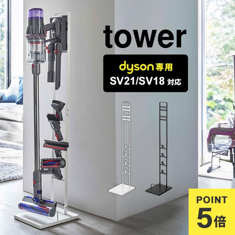 tower コードレスクリーナースタンド タワー 山崎実業 ダイソン専用