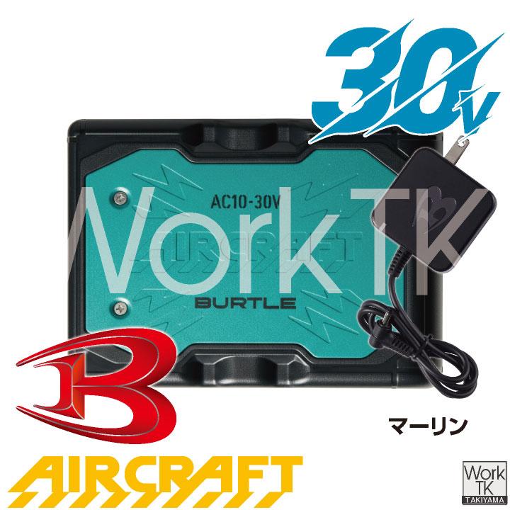 BURTLE（バートル） (2026年30V在庫有・即納) バッテリーセット