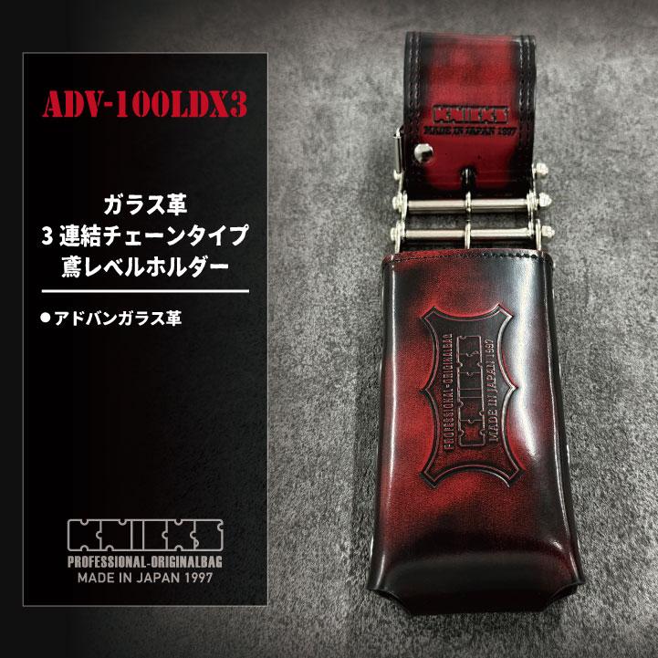 KNICKS ニックス アドバンガラス革 3連結チェーンタイプ 鳶レベル