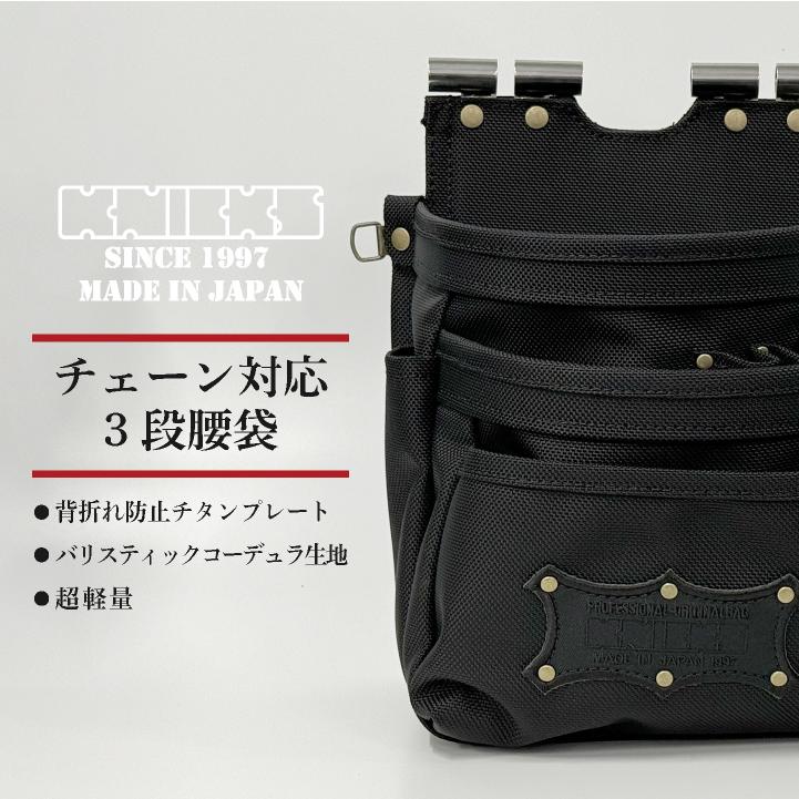 KNICKS ニックス チェーン対応3段腰袋 コーデュラバリスティック (即日
