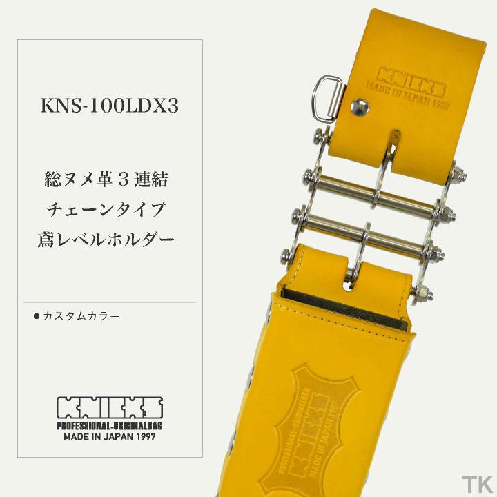 KNICKS ニックス 総ヌメ革3連結チェーンタイプ鳶レベルホルダー KNS