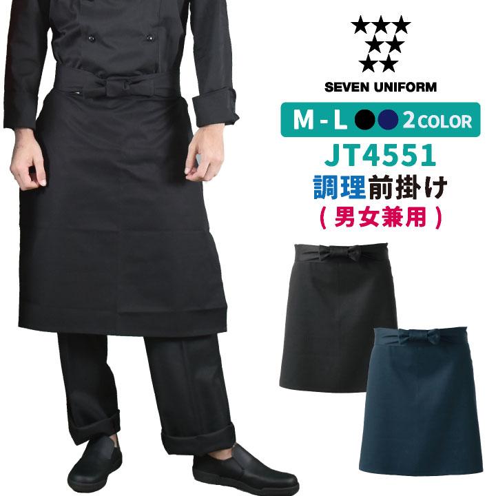 調理前掛 腰巻きエプロン 黒 紺 業務用 綿100% 調理白衣 厨房服