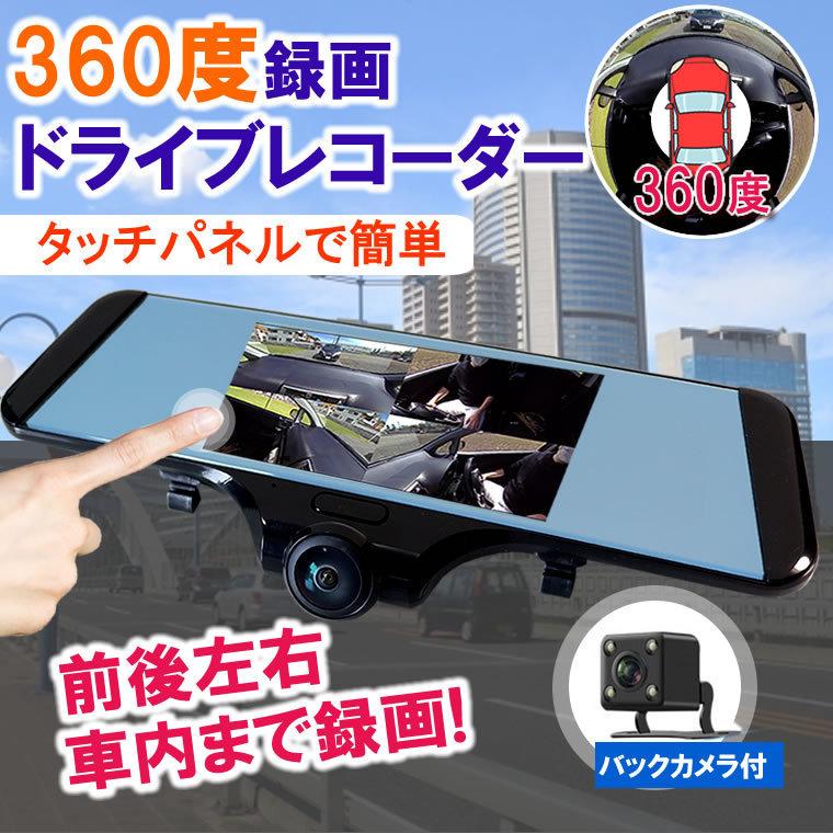 ドライブレコーダー ミラー型 ドラレコ タッチパネル式 360度 全方位