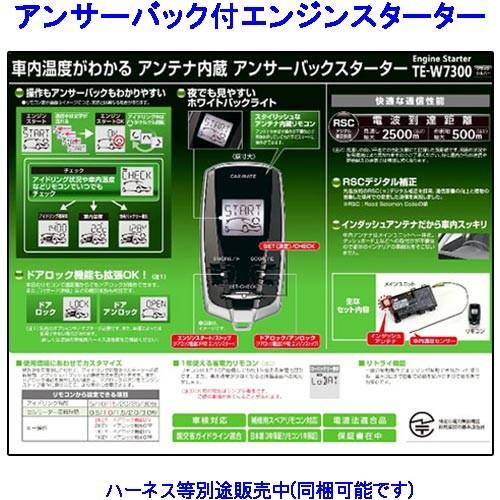 カーメイト（CARMATE） アンサーバック エンジンスターター TE-W7300