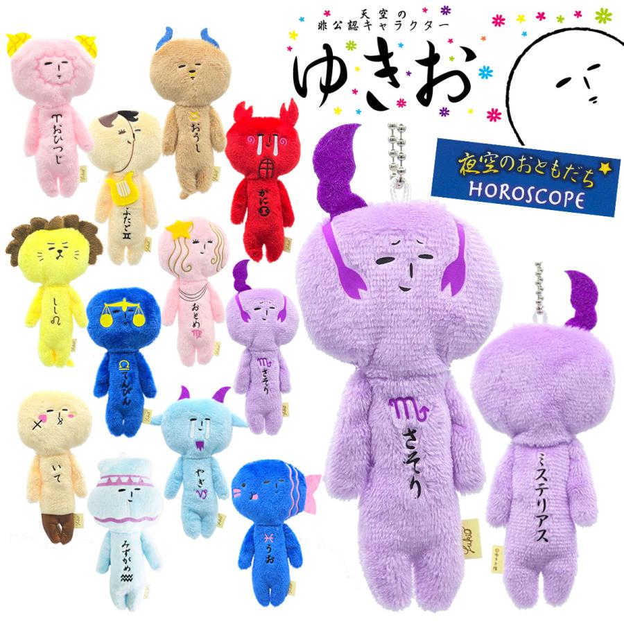 ゆきお ぬいぐるみマスコット キーホルダー 夜空のおともだち 12星座