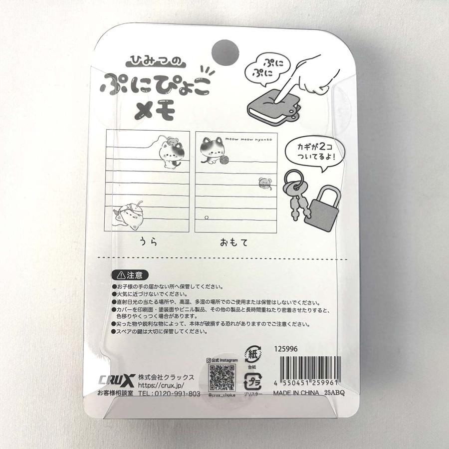 CRUX（クラックス） ひみつのぷにぴょこメモ ミャウミャウニャンコ