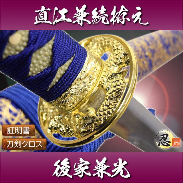 模造刀 戦国武将 直江兼続拵え 後家兼光 クリーニングクロス付セット