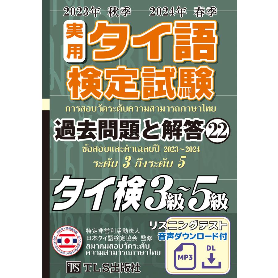 23年秋24年春 実用タイ語検定 過去問題と解答 3級〜5級［22巻］ : TLS
