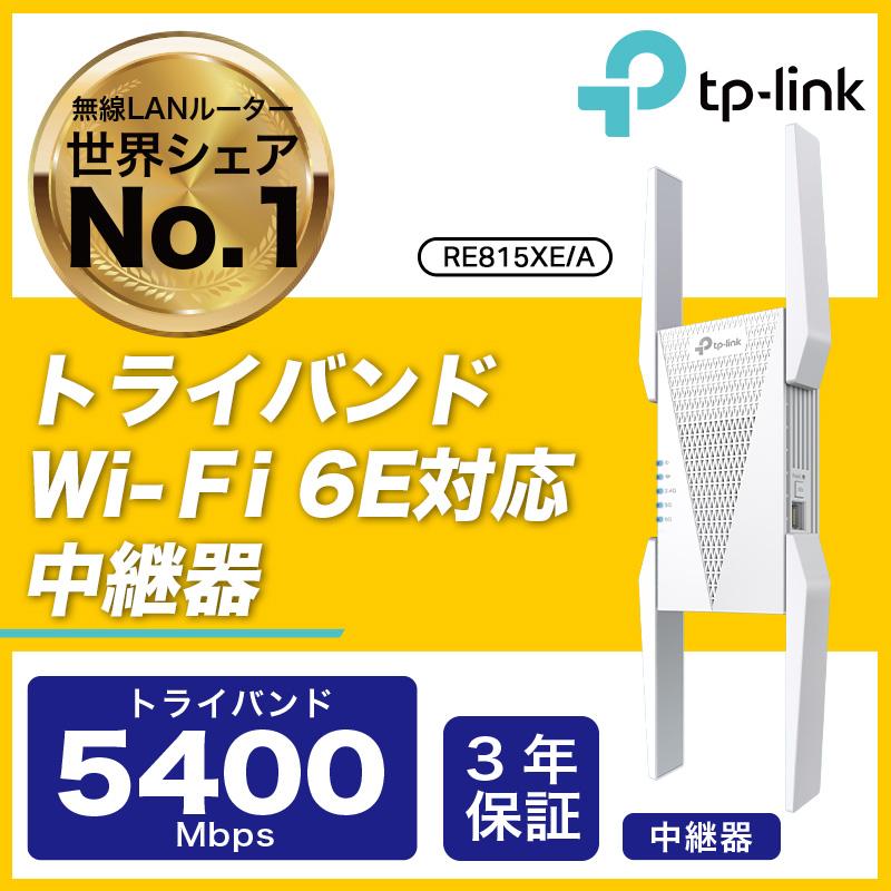 TP-Link TP-Link WiFi6E トライバンド無線LAN中継器 RE815XE/A 2402+