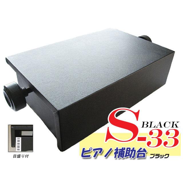 ピアノ補助台(ピアノ足台) 両ハンドル S-33 ブラック イトマサ