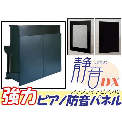 台数限定】ピアノ防音パネル 静音DX(しずかねDX) アップライトピアノ