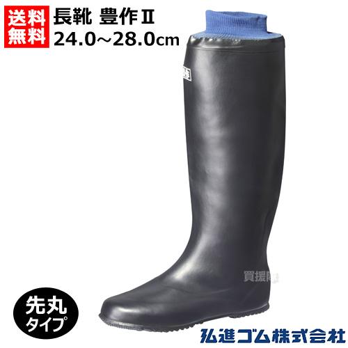 弘進ゴム （P8倍）弘進ゴム 長靴 豊作II 先丸 黒 24.0〜28.0cm A0198BF