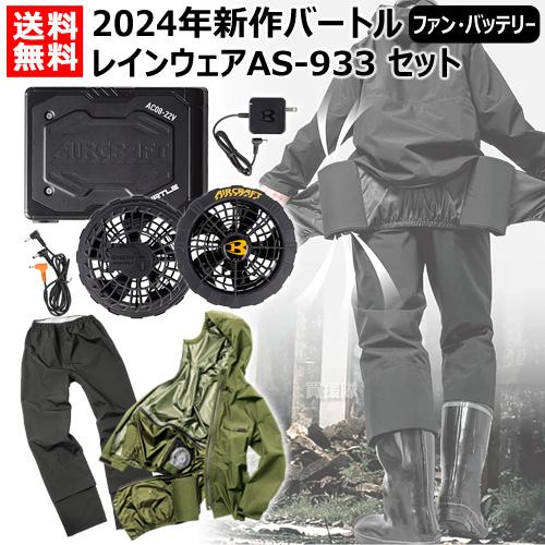 BURTLE（バートル） 2024年新作 22V 空調 レインウェア バッテリー