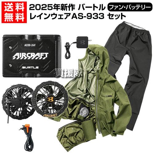 BURTLE（バートル） 2025年新作 24V 空調 レインウェア バッテリー