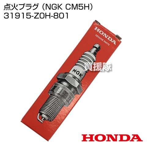 ホンダ（HONDA） 点火プラグ （NGK CM5H） 31915-Z0H-801 : 買援隊