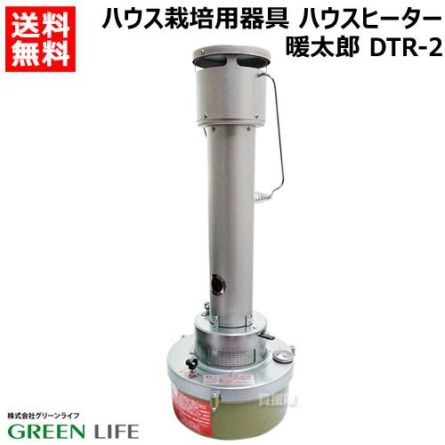 GREEN LIFE（グリーンライフ） 暖太郎 DTR-2 ハウス用 保温器 灯油式