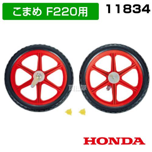 ホンダ（HONDA） こまめF220用 移動タイヤEX(ニュースターローター専用
