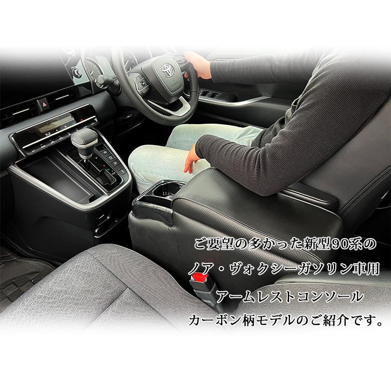 ノア ヴォクシー 90系 コンソールボックス アームレスト カーボン