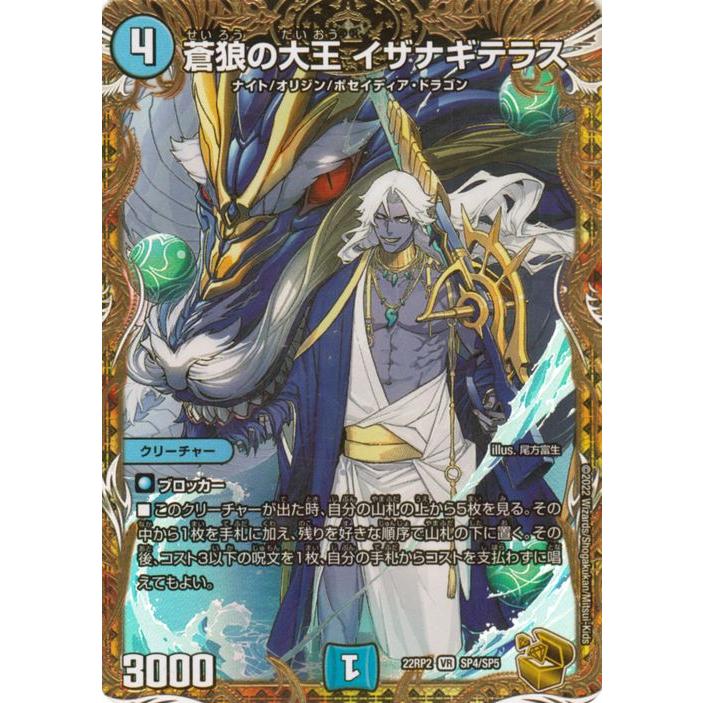 イザナギテラス 金 トレジャー DM22-RP2/SP4/VR/蒼狼の大王 イザナギ