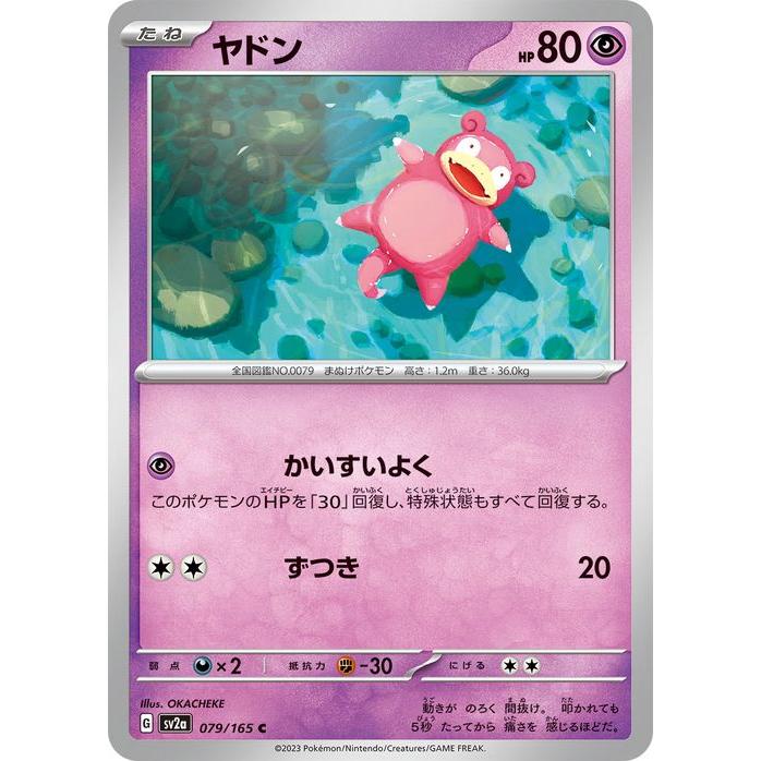ポケモンカードゲーム ポケモンカード151 sv2a 強化拡張パック ヤドン