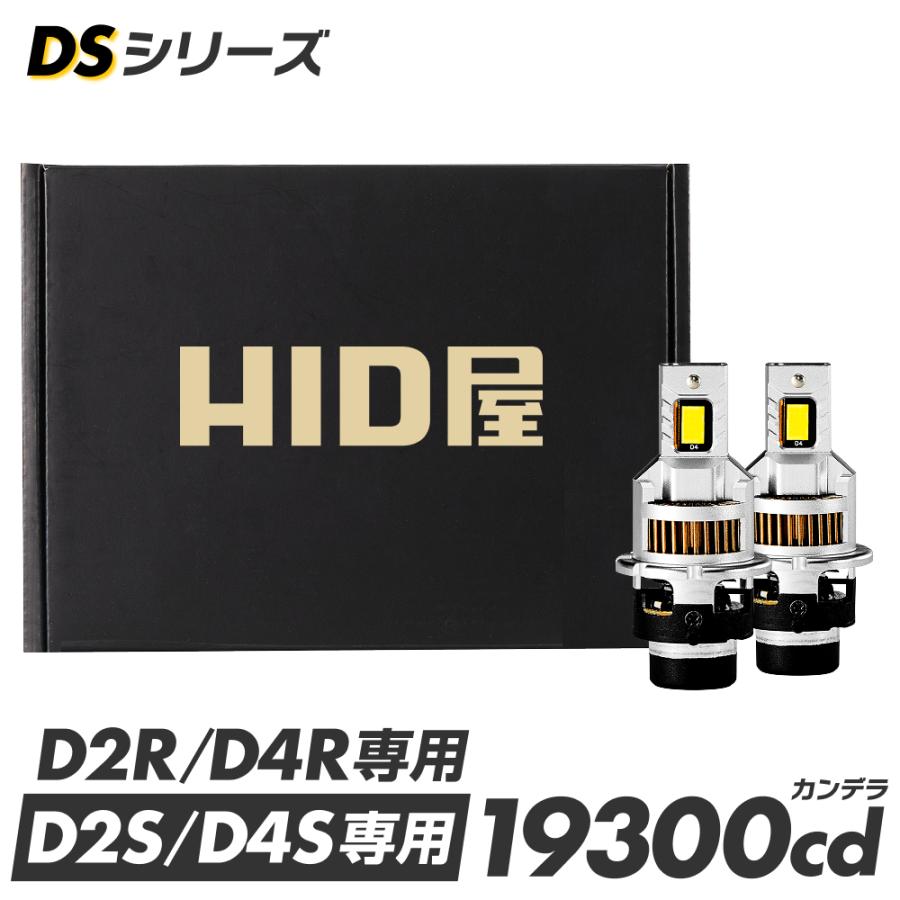 HID屋 爆買 LED ヘッドライト コードレス 配線なし D4S D2S D4R D2R DS