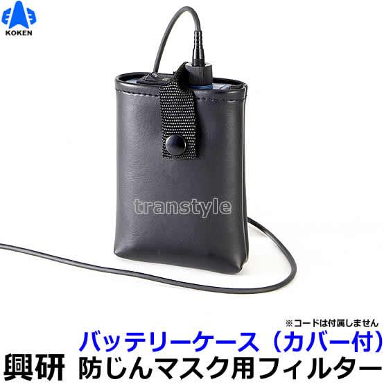 興研 電動ファン付マスク用 バッテリーケースL20用 (カバー付) (BL-700