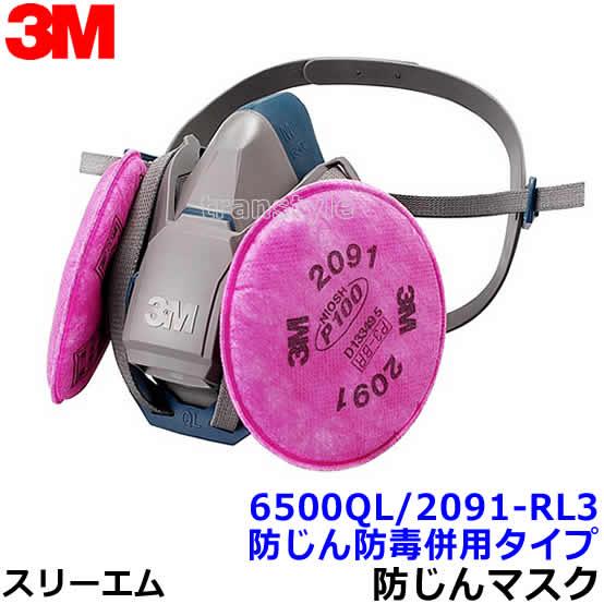 3M 取替式防じんマスク 6500QL/2091-RL3 防じん防毒併用タイプ