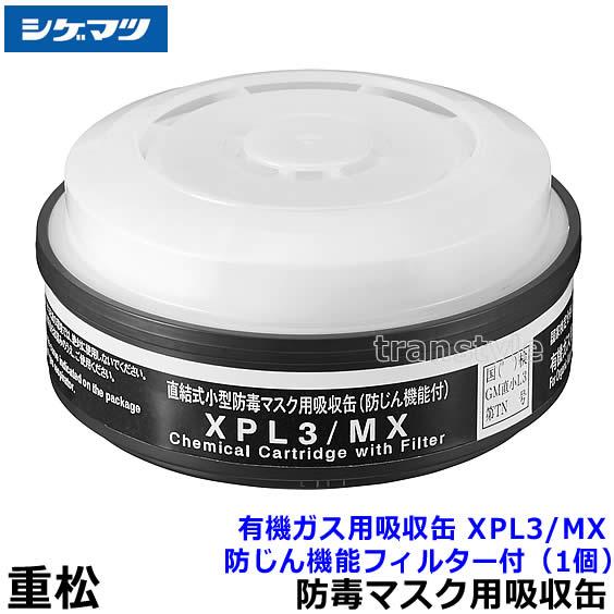 重松 シゲマツ 有機ガス用吸収缶 XPL3/MX 防じん機能フィルター付 (1個