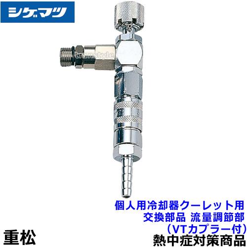 熱中症対策 重松 個人用冷却器 クーレット用交換部品 流量調節部 (VT