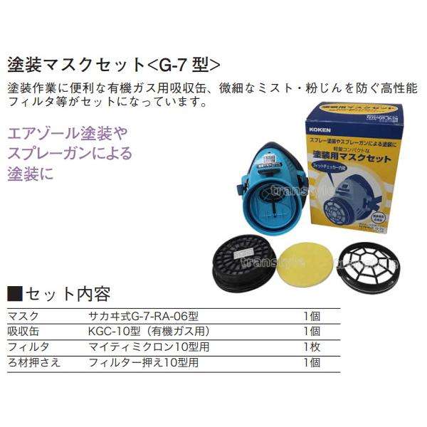 興研 防毒マスク 塗装マスクセット G-7型 ガスマスク 作業 サカイ式