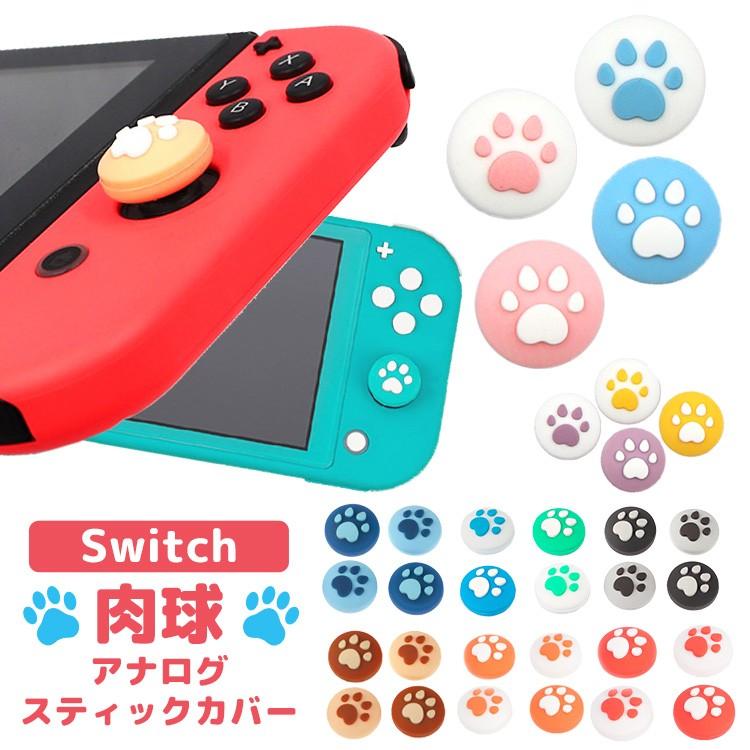 ジョイコンカバー Nintendo Switch/Lite対応 肉球 可愛い