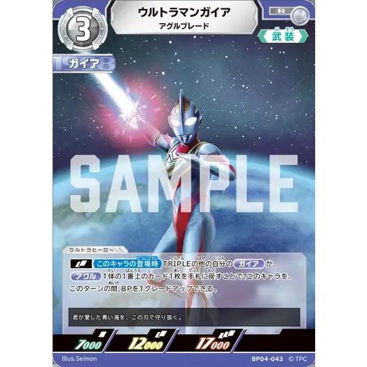 ウルトラマンガイア アグルブレード R BP04-043 ウルトラマンカード
