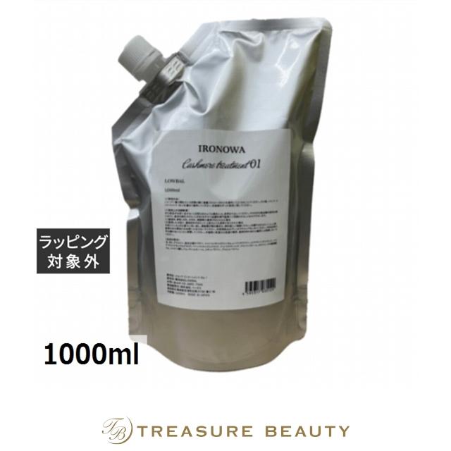 送料無料】イロノワ カシミヤトリートメント No.1 レフィル 1000ml
