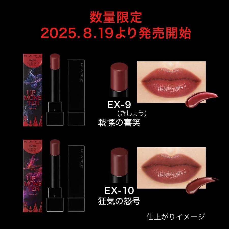 KATE(ケイト) リップモンスター EX−9 戦慄の喜笑 千葉倉庫