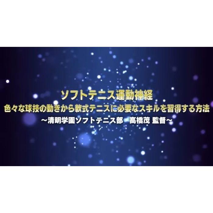 ソフトテニス運動神経 DVD 【清明学園中学校ソフトテニス部顧問 高橋茂