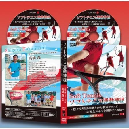 ソフトテニス運動神経 DVD 【清明学園中学校ソフトテニス部顧問 高橋茂