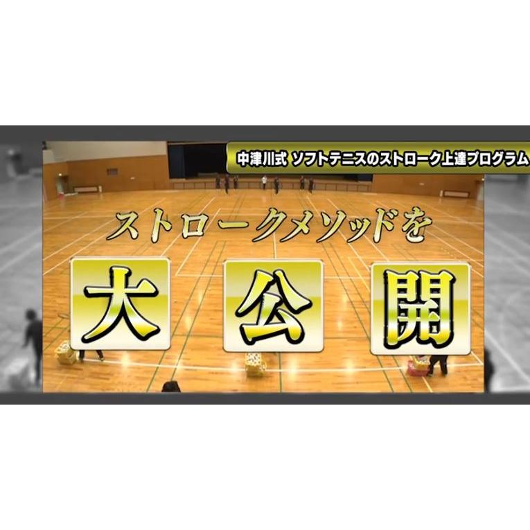中津川式ソフトテニスのストローク上達プログラム DVD【東北高校