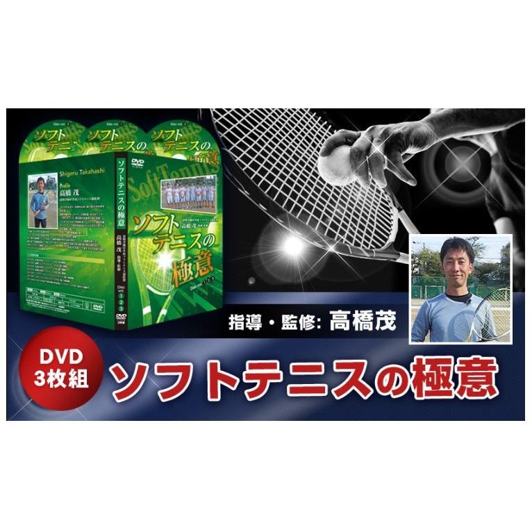 ソフトテニスの極意DVD 指導・監修 高橋茂 ラケット ボール シューズ