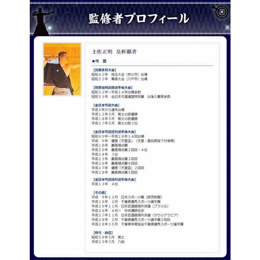 弓道射法八節習得プログラムDVD 天皇杯制覇2回の土佐正明八段 監修