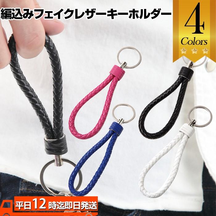 編込みフェイクレザーキーホルダー 編込み 編み込み レザー フェイク