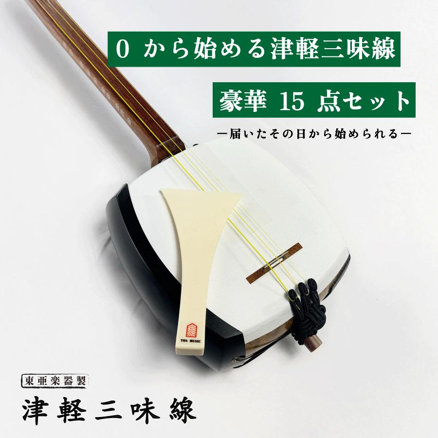 東亜楽器製 TOAmusic 津軽三味線 初心者セット -0から始める津軽三味線