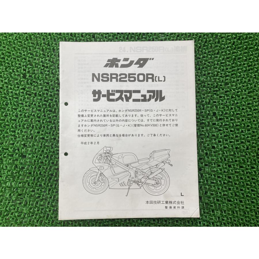ホンダ（HONDA） NSR250R サービスマニュアル 正規 中古 バイク 整備書