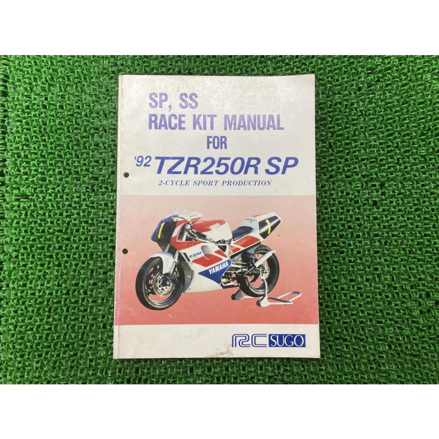 ヤマハ発動機 TZR250RSP サービスマニュアル ヤマハ 正規 中古 バイク
