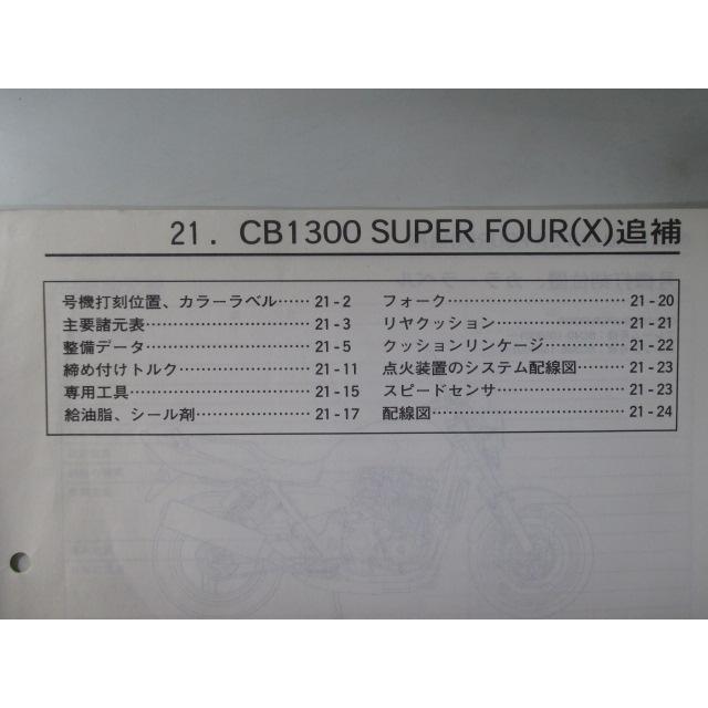 ホンダ（HONDA） CB1300SF サービスマニュアル 正規 中古 バイク 整備