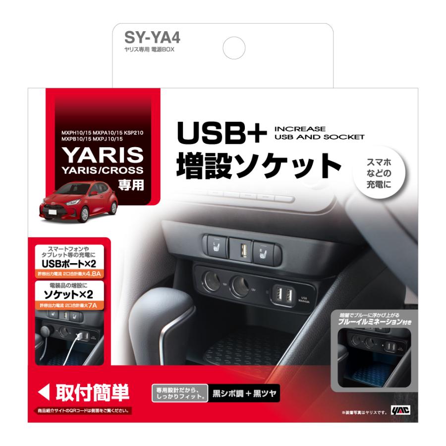 槌屋ヤック SY-YA4 ヤリス専用 電源BOX YARIS/CROSS 専用設計 2口