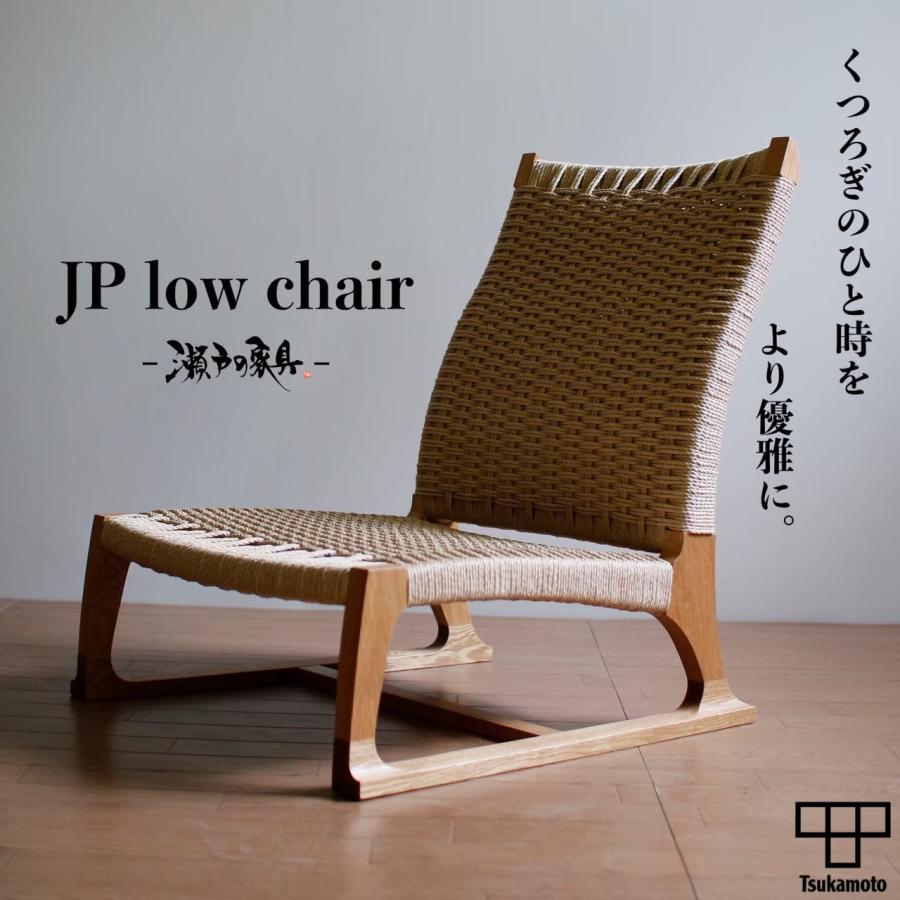 塚本木工所 JP Low Chair 瀬戸の家具 座椅子 チェア イス 椅子 和室