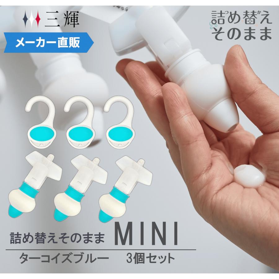 メーカー公式 限定カラー！】詰め替えそのまま MINI 3個組み セット