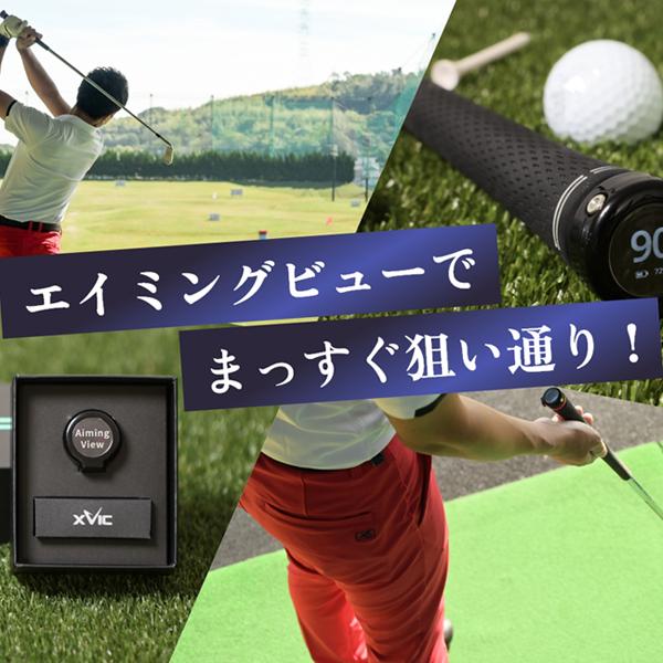 リンクス xVic AIMING VIEW (エックスビック エイミングビュー) AI練習