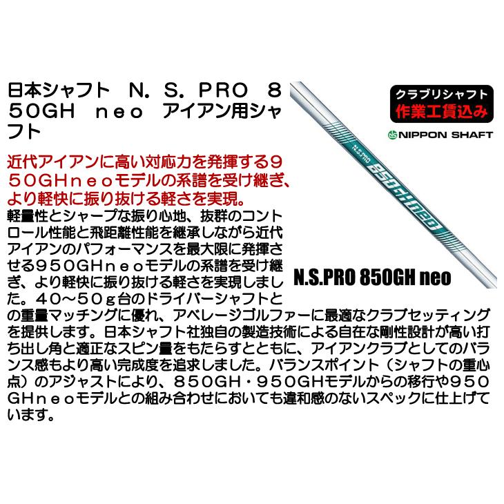 日本シャフト クラブリシャフト N.S.PRO 850GH neo スチール アイアン
