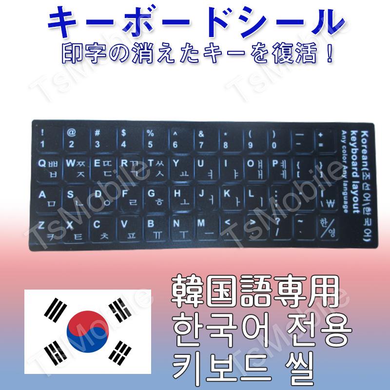 韓国語 キーボードシール パソコン PC 鍵盤 修理 消えた文字を復活 JIS